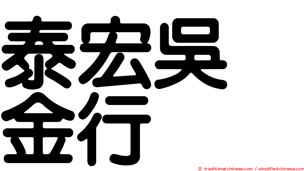 泰宏吳　金行